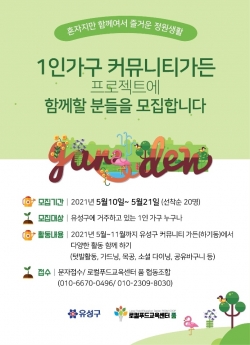 1인가구 커뮤니티가든 프로젝트 홍보물