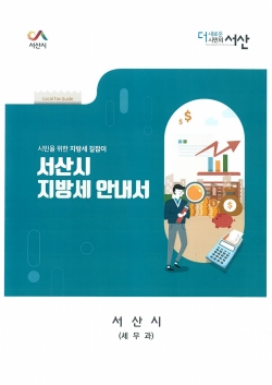 지방세 안내서 책자 표지