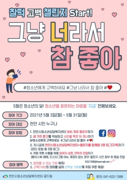 상담복지센터 찰떡고백 챌린지 포스터