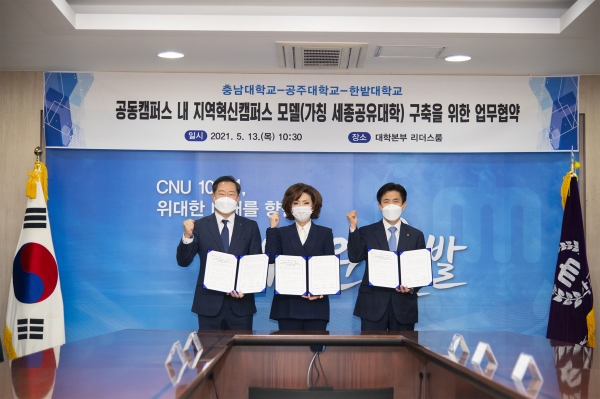 충남대- 공주대-한밭대 공동캠퍼스 내 지역혁신캠퍼스 모델(가칭 세종공유대학) 구축을 위한 업무협약-1(왼쪽부터 원성수 총장, 이진숙 총장, 최병욱 총장)