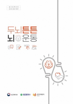 『인지활동 워크북, 두뇌튼튼 뇌운동』 개발