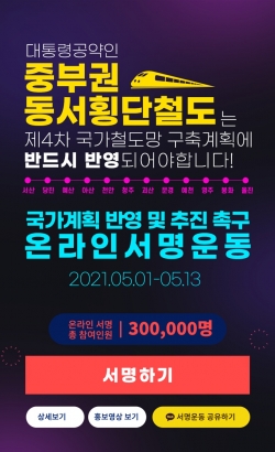 중부권 동서횡단철도 온라인 서명운동 포스터 사진