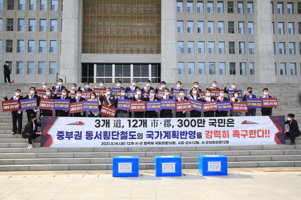 14일 국회의사당 앞에서 열린 중부권 동서횡단철도 국가계획 반영 촉구 결의대회 장면