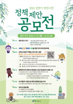 2021 상반기 천안시민 정책제안 공모전 포스터