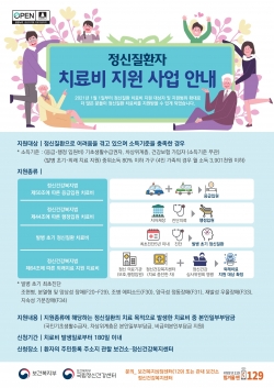 정신질환자 치료비 지원 사업안내 리플릿 및 포스터