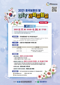 DIY 과학실험실 홍보 포스터