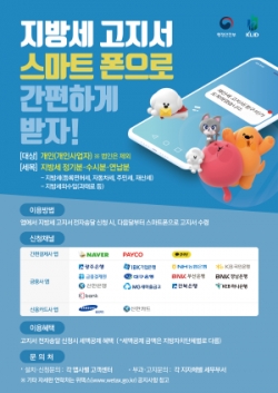'지방세 고지서 스마트폰으로 간편하게 받으세요' 홍보물