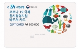 소규모어가 한시경영지원 수협 선불카드 예시