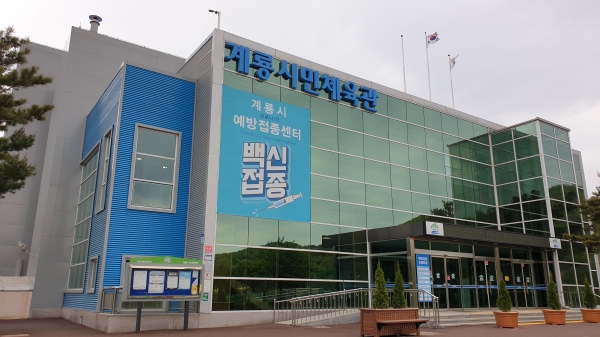 코로나19 예방접종센터(시민체육관) 전경