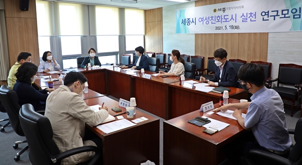 세종시 여성친화도시 실천 연구모임 연구용역 착수 보고회