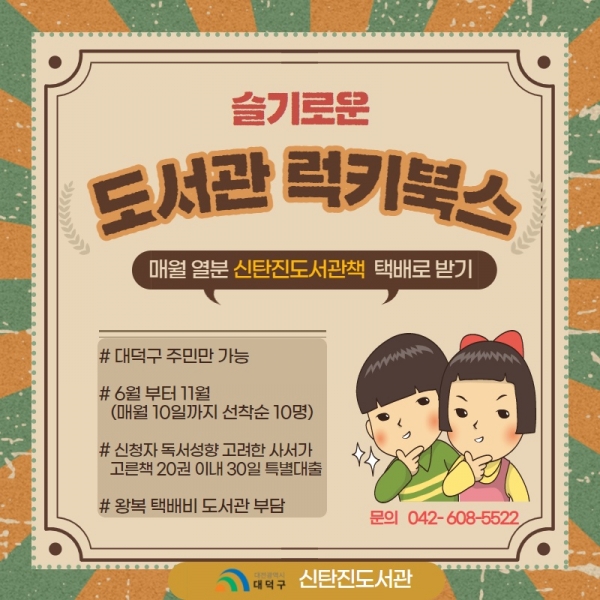 신탄진도서관, 럭키북스(lucky books) 운영