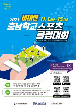 2021학년도 비대면 충남학교스포츠클럽대회 알림그림