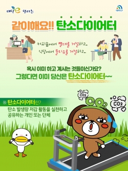 대덕구, 10만 탄소다이어터 양성