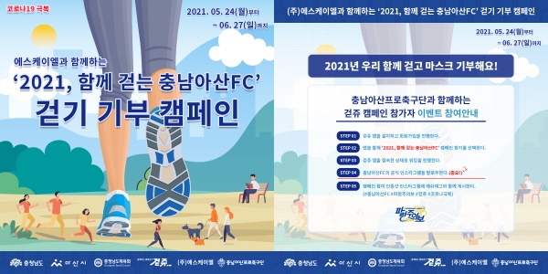 충남아산FC, 에스케이엘과 함께하는 2021, 함께 걷는 충남아산FC 걷기 기부 캠페인 진행
