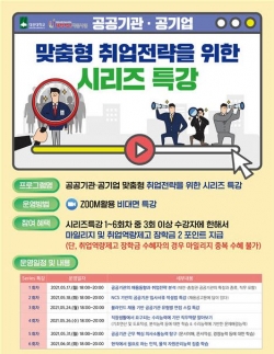 공공기관·공기업 맞춤형 취업전략 프로그램 진행
