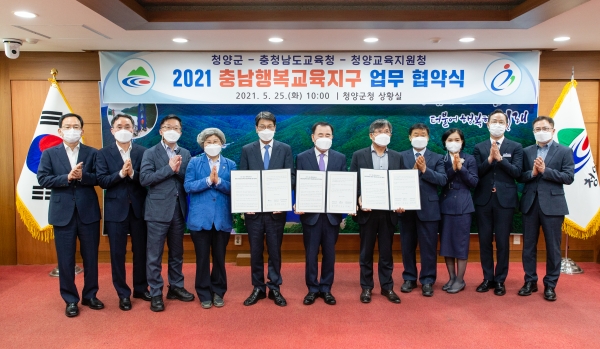 청양군-충남교육청-청양교육청 행복교육지구 업무협약 개최