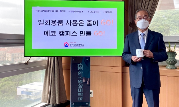 한국영상대 유재원 총장, ‘고고 챌린지’ 동참