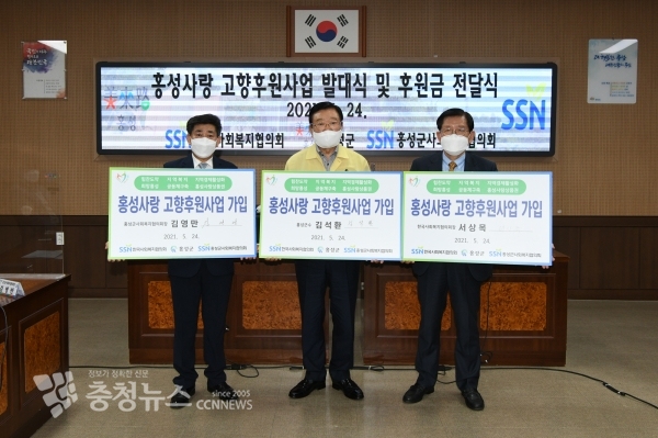 홍성사랑고향후원사업 발대식 및 후원금 전달식