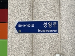 보행자용 도로명판 전경