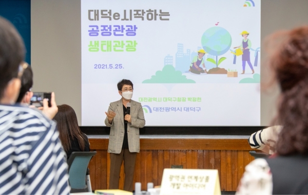 대덕구, 공정생태관광 일자리 창출 타운홀 미팅 개최