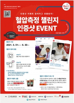혈압측정 챌린지 인증샷 이벤트 홍보 전단지