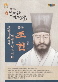 6월의 역사인물 ‘조헌’ 선정
