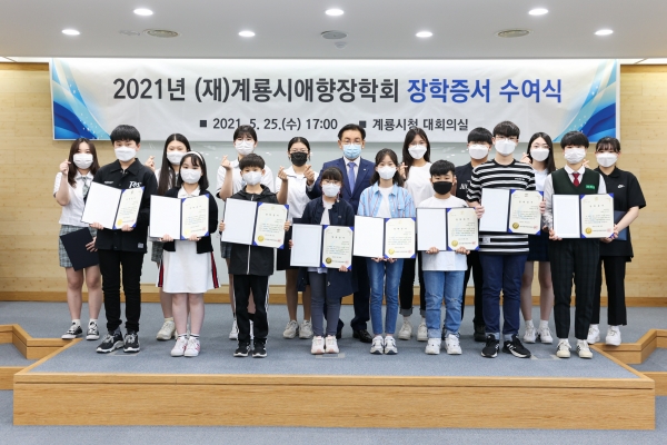 계룡시애향장학회 장학증서 수여식