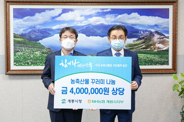 NH농협 계룡시지부, 계룡시에 ‘우리 농산물 꾸러미’ 전달