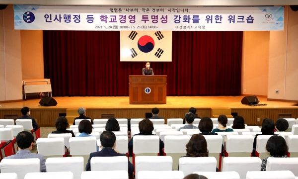 학교경영 투명성 강화 워크숍