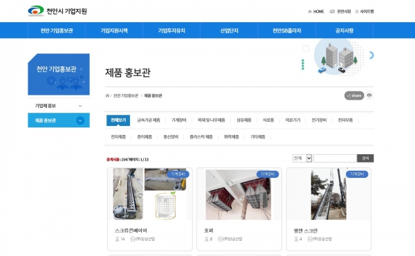 천안시 기업지원 홈페이지 내 제품 홍보관