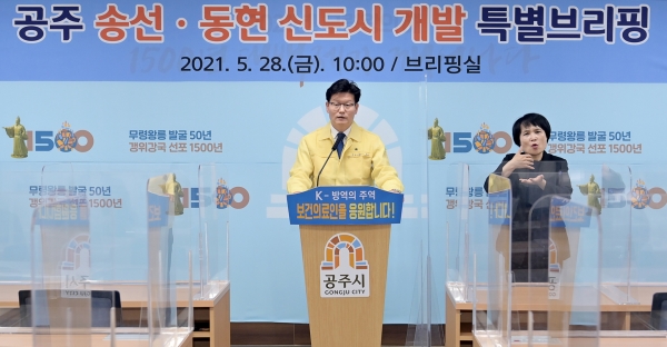 공주 송선동현 신도시 개발사업 - 특별브리핑 사진