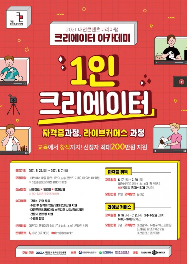 대전정보문화산업진흥원 '1인 크리에이터 분야 교육 및 창작지원 프로그램 참여자를 모집' 포스터.