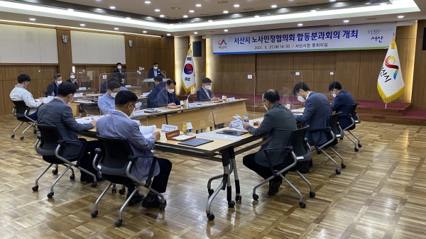 서산시 노사민정협의회 합동분과회의 개최