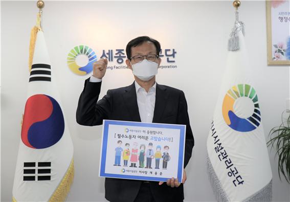 세종시설관리공단 계용준 이사장