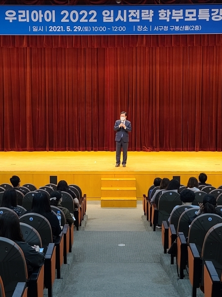 지난 29일 청사 구봉산홀에서 ‘우리 아이 2022 입시전략 학부모특강’을 개최했다.