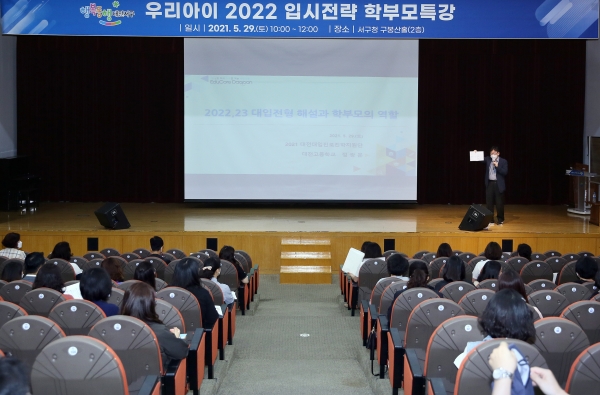 지난 29일 청사 구봉산홀에서 ‘우리 아이 2022 입시전략 학부모특강’을 개최했다.
