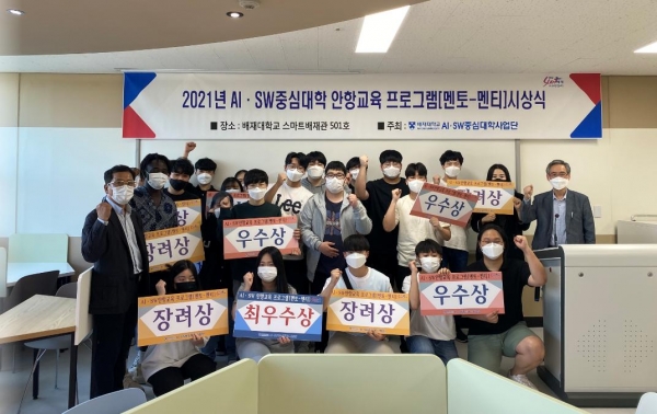 최근 ‘2021년 1학기 AI·SW중심대학 안항교육 프로그램 시상식’을 개최한 가운데 참석자들이 파이팅을 외치고 있다.