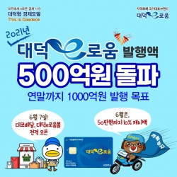 대덕e로움 발행액 500억 돌파 카드뉴스