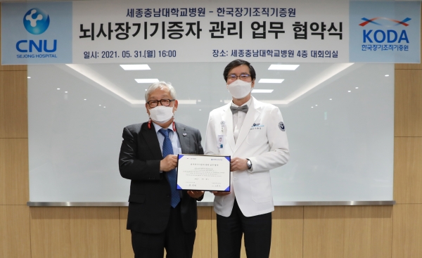 세종충남대병원-한국장기조직기증원, 뇌사관리 협약 체결