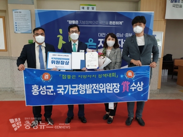 홍성군은 지난 31일 대전시청에서 열린 ‘강원․대전․충청 참좋은 지방자치 정책대회’ 시상식에서 ‘국가균형발전위원장상’을 수상했다.