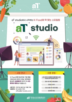 aT 스튜디오 이용 안내 홍보물