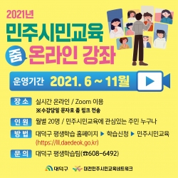‘21년 민주시민교육 온라인 일반강좌’운영