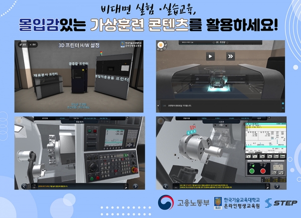 한국기술교육대학교의 스마트직업훈련플랫폼 STEP이 69종의 가상훈련 콘텐츠를 전 국민에게 무료로 제공한다.