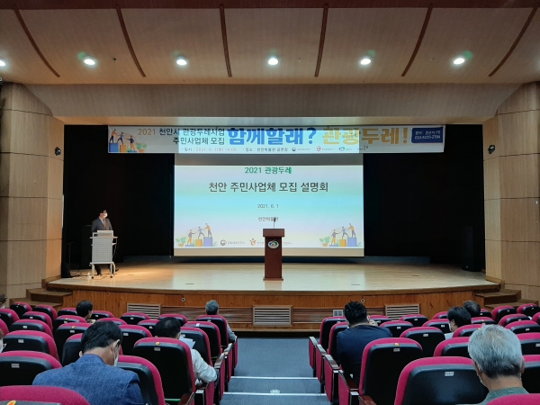 지난 1일 오후 천안박물관 공연장에서 지역주민 50여 명이 참여한 가운데 ‘2021 관광두레사업 신규사업체 모집 주민설명회’를 진행하고 있다.