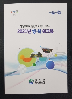 홍성군, 행정업무 길라잡이 ‘행복 워크북’ 발간