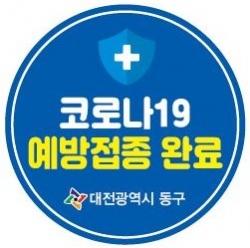 예방접종 완료 스티커