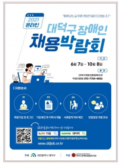 2021년 장애인 온라인 채용 박람회