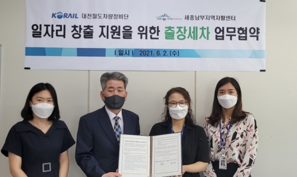 세종남부자활센터-코레일 협약식