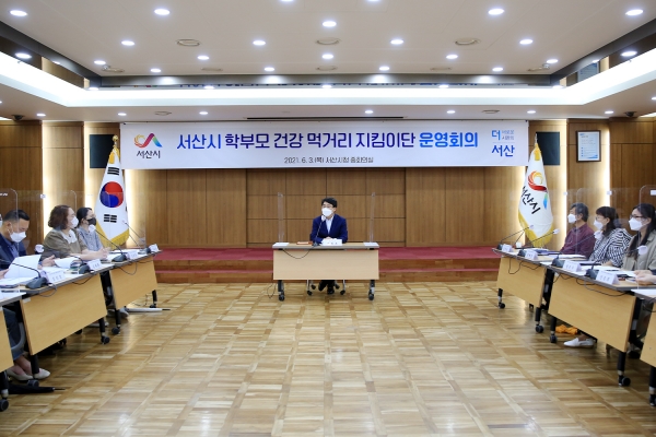 3일 시청 중회의실에서 열린 서산시학부모건강먹거리 지킴이단 운영회의 모습