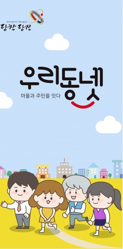 우리동넷 어플리케이션 화면